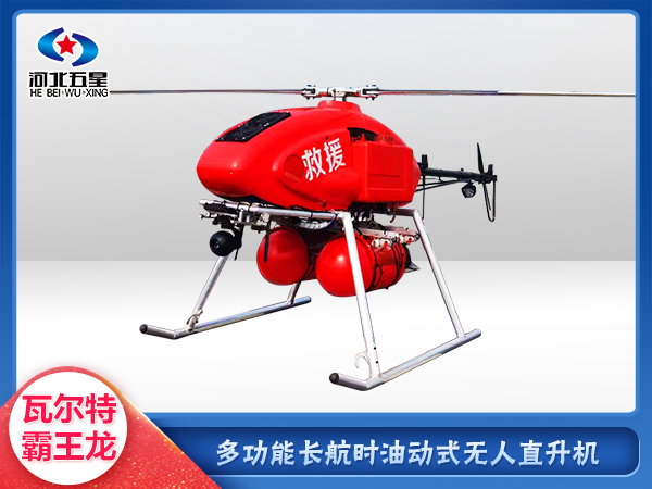 消防救援油動式長航時大載荷無人機(jī)