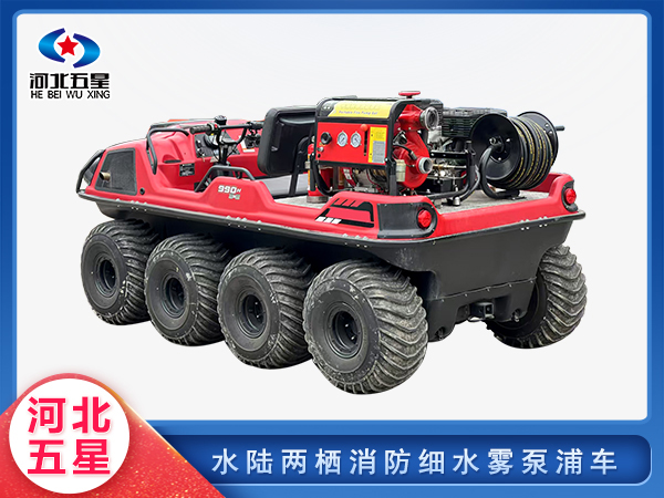 森防滅火水陸兩棲消防細(xì)水霧泵浦車(chē)