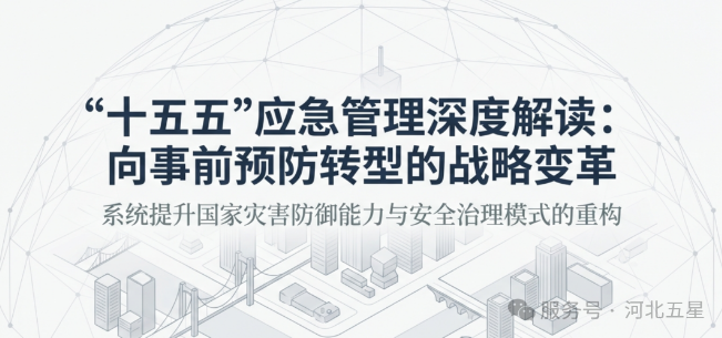 “十五五”應(yīng)急管理新思路深度解讀！