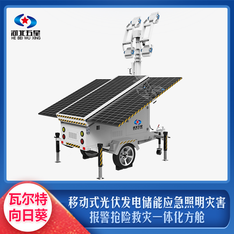 移動式光伏發(fā)電儲能應(yīng)急照明災(zāi)害報警搶險救災(zāi)一體化方艙